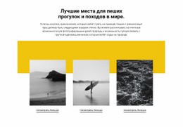 Лучшие Места В Мире – Лучшая Тема WordPress