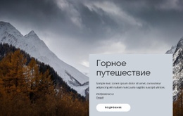 Горное Путешествие - HTML Generator