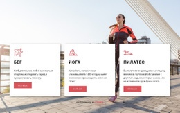 Индивидуальные Тренировки – Загрузка Шаблона Веб-Сайта