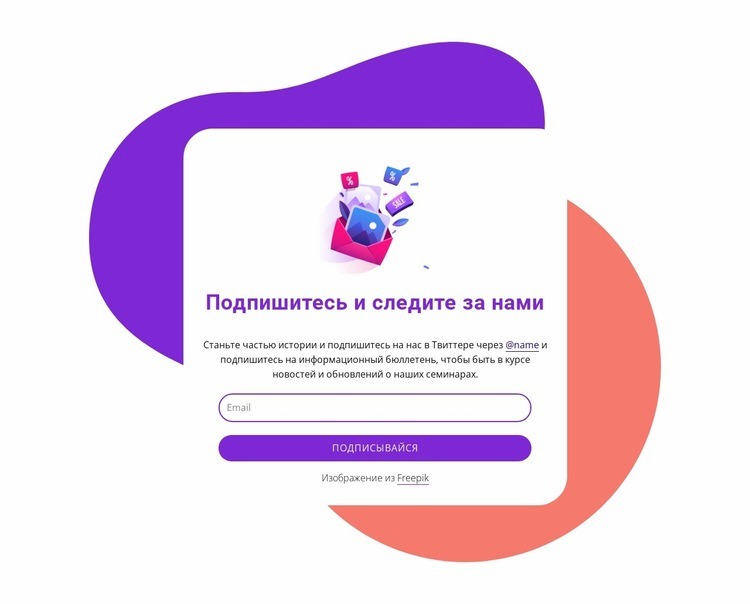 Subscribe form with abstract shapes Конструктор сайтов HTML