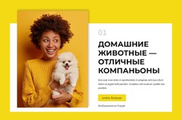 Дизайн Веб-Сайта Для Владельцы Собак