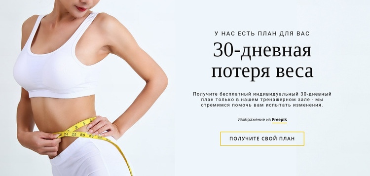 30-дневная программа похудания Дизайн сайта