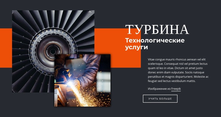 Услуги турбинных технологий Дизайн сайта
