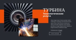 HTML-Сайт Для Услуги Турбинных Технологий