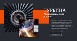 Услуги Турбинных Технологий – Адаптивный Конструктор Веб-Сайтов