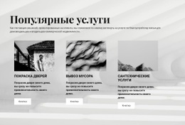 Популярные Услуги — Шаблон Начальной Загрузки