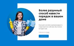 Многоцелевой Дизайн Веб-Сайта Для Smarter Way To Clean Home