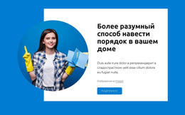 Smarter Way To Clean Home – Премиум-Тема WordPress