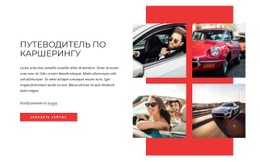 Макет CSS Для Car-Sharing Guide
