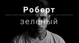 О Роберте Грине #Website-Mockup-Ru-Seo-One-Item-Suffix