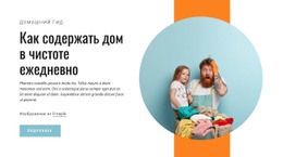 How To Keep House Clean Daily – Одностраничный Шаблон