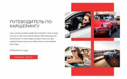 Car-Sharing Guide - Функционал Одностраничного Шаблона