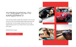 Car-Sharing Guide – Бесплатный Шаблон Сайта