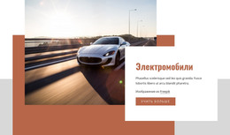 Electric Cars – Адаптивный Веб-Сайт