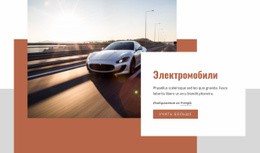 Electric Cars – Адаптивный Шаблон HTML5