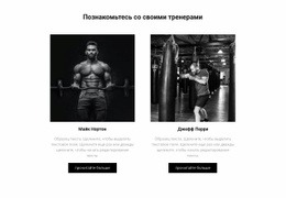 Шаблон Сайта Для Познакомьтесь С Вашими Тренерами