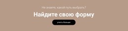 Найдите То, Что Вам Подходит — Бесплатный HTML-Шаблон