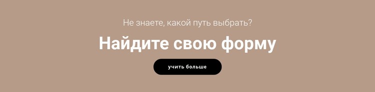 Найдите то, что вам подходит Одностраничный шаблон