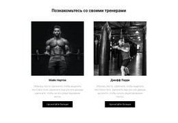 Познакомьтесь С Вашими Тренерами – Адаптивный Шаблон Веб-Сайта