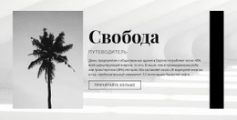 Ваше Бесплатное Путешествие – Индивидуальный Дизайн Сайта