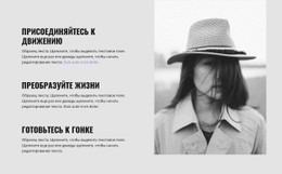 Присоединяйтесь К Движению - HTML5 Website Builder