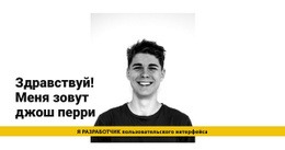 Я Джош Перри – Шаблон Элементов Премиум-Класса