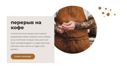 Перерыв На Чашку Ароматного Кофе Шаблон Во Всю Ширину