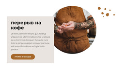 Шаблон CSS Для Перерыв На Чашку Ароматного Кофе