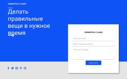 Социальный Контакт И Форма — Креативный Многофункциональный Конструктор Веб-Сайтов