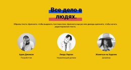Все О Команде – Шаблон Для Добавления Элементов На Страницу