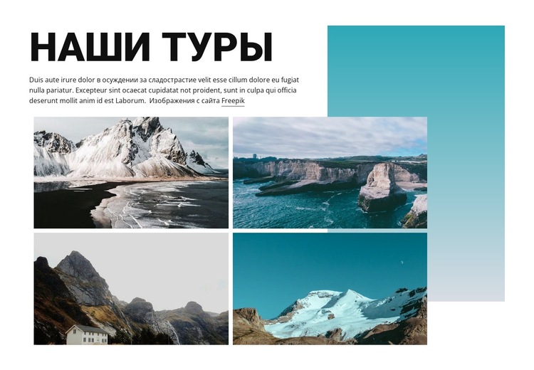 Туристические туры Шаблон веб-сайта