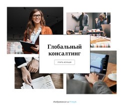 Консультации По Вопросам Глобального Управления - Webpage Editor Free