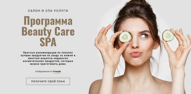 Программа Beauty Care SPA Мокап веб-сайта