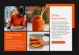Органическая Кухня Адаптивный HTML-Шаблон CSS