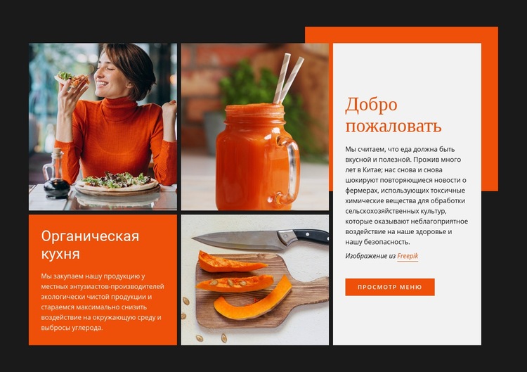 Органическая кухня HTML5 шаблон