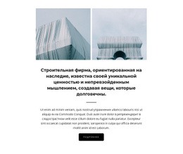 Строительство Значимых Объектов — Идеальный Дизайн Веб-Сайта