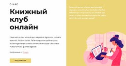 Книжный Клуб – Простой Макет Сайта