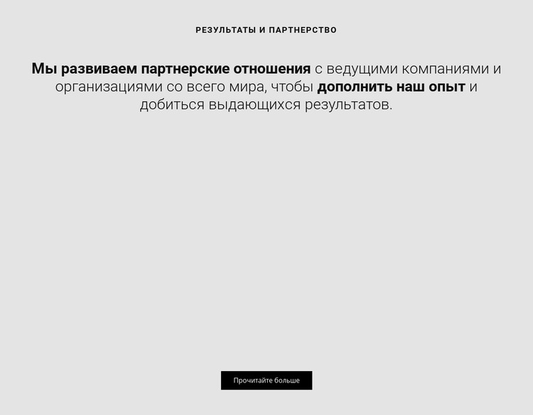 Развиваем партнерство Одностраничный шаблон