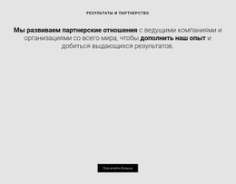 Развиваем Партнерство – Целевая Страница