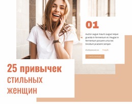 25 Привычек Стильной Женщины - Website Creation HTML