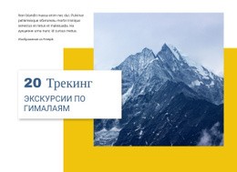 20 Треккинговых Туров По Гималаям - Функционал Одностраничного Шаблона