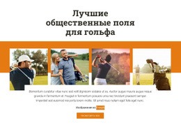 Лучшие Общественные Поля Для Гольфа Контактная Форма