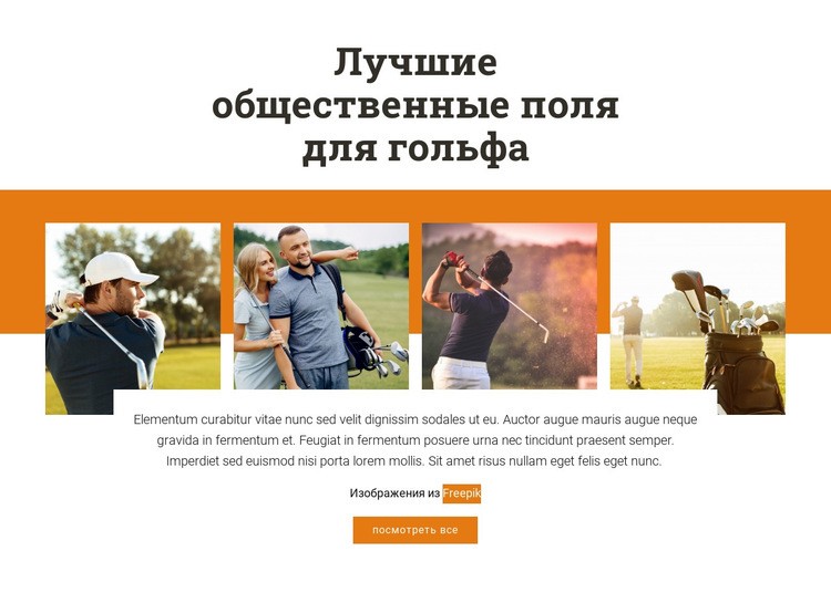 Лучшие общественные поля для гольфа HTML5 шаблон