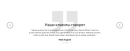 Что Говорят Наши Клиенты – Веб-Шаблон HTML