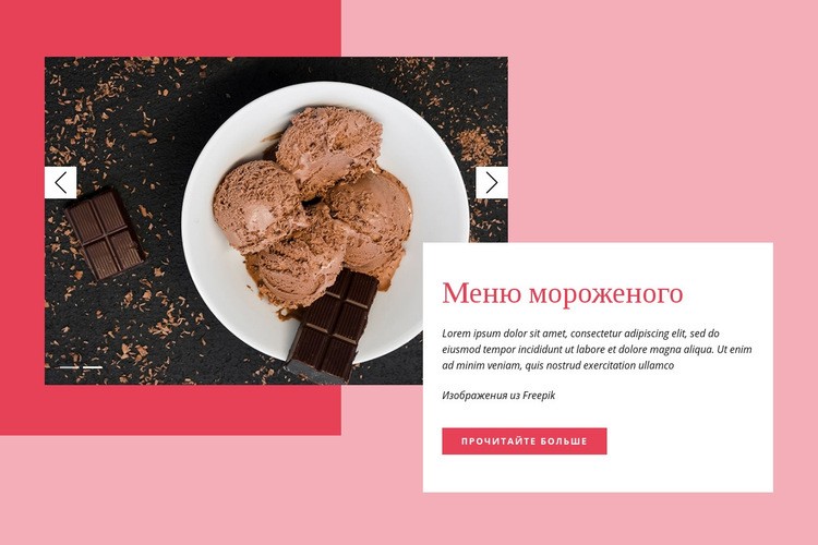 Шоколадное мороженое HTML шаблон