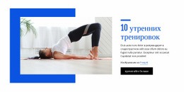 10 Утренних Тренировок – Вдохновение Для Дизайна Веб-Сайта