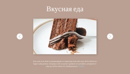 Вкусная Еда