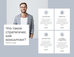 Стратегический Консалтинг Бесплатный CSS-Шаблон Веб-Сайта