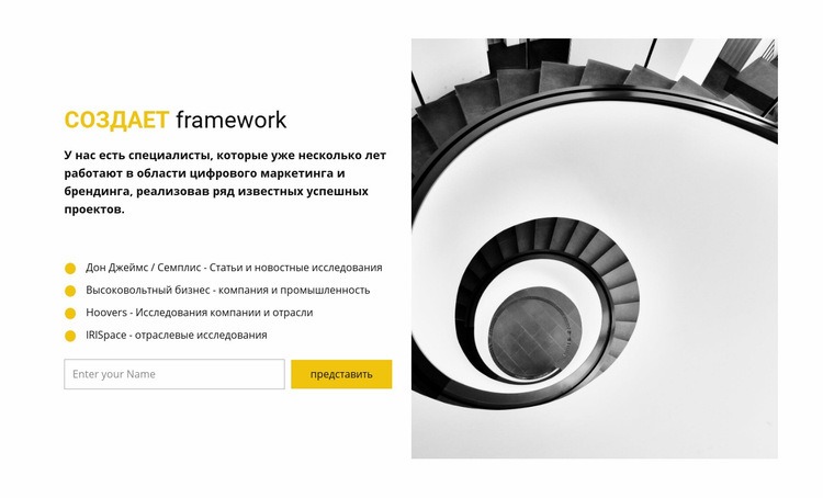 Фреймворк создает Дизайн сайта
