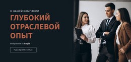 Отраслевой Опыт Бесплатный Веб-Сайт